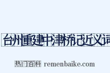 台州重建中津桥记近义词是什么意思的图片